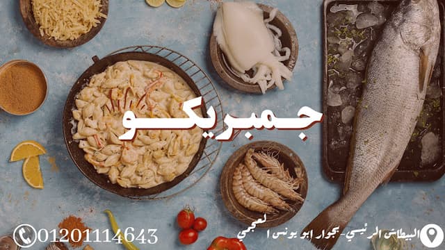 مطعم جمبريكو - Gambrico