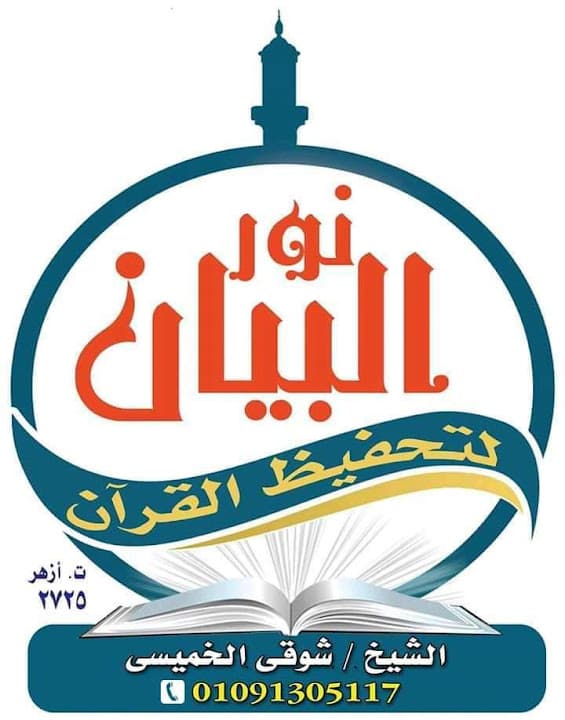 دار نور البيان لتحفيظ القرآن الكريم وتعليم التجويد والقراءات