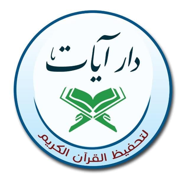 دار آيات لتحفيظ القرآن الكريم