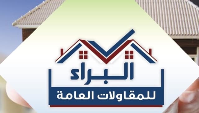 البراء للمقاولات العامه