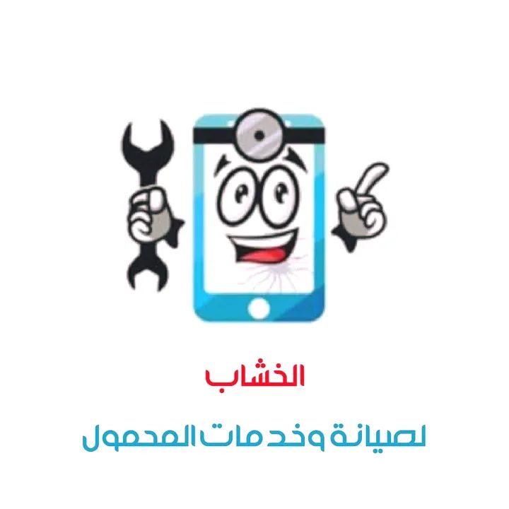 الخشاب لصيانة وخدمات المحمول