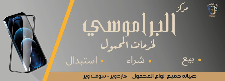 البراموس لجميع خدمات المحمول
