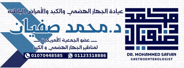 دكتور محمد صفيان | عيادة الجهاز الهضمي والكبد