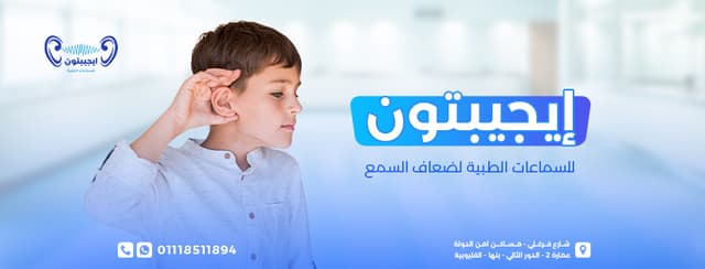 ايجيبتون للسمعيات ( سماعات ضعف السمع )