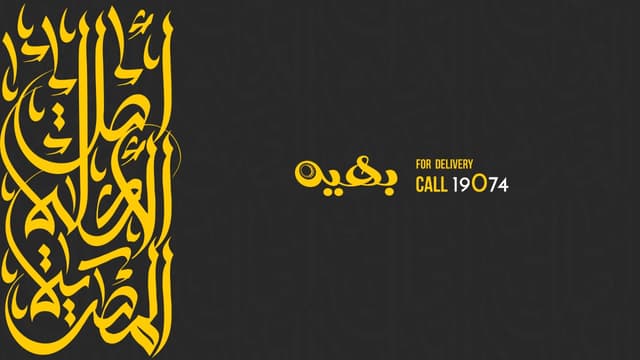 مطعم بهيه - Bahia Restaurant