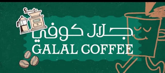 Galal Coffee - جلال كافيه