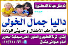 Dr Dalia Gamal El kholy.. عياده دكتوره داليا جمال الخولي.. دكتورة اطفال