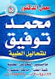معمل الدكتور محمد توفيق للتحاليل الطبية