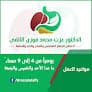 عيادة الدكتور عزت محمد فوزى الألفى للسكر والكبد