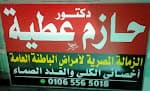 عيادة السكر والغدد الصماء الدكتور حازم عطيَّة