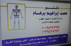 عيادة العظام د محمد برهام