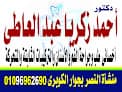 عيادة الدكتور أحمد زكريا عبدالعاطي لطب وجراحة الفم والأسنان
