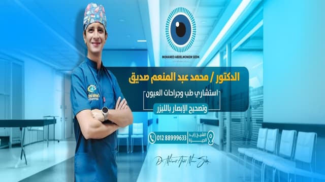 عيادة د. محمد عبد المنعم صديق طب و جراحة العيون