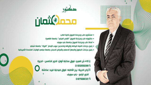 دكتور محمد عثمان استشاري طب وجراحة العيون