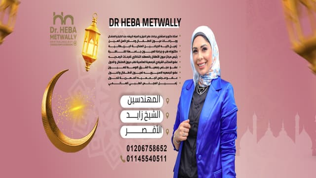 دكتور عيون اطفال دكتورة هبه متولى‎‎