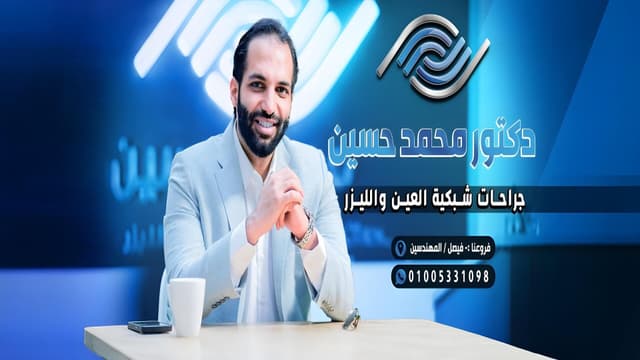 دكتور محمد حسين لجراحات العيون و الليزك - Hussein's eye clinic