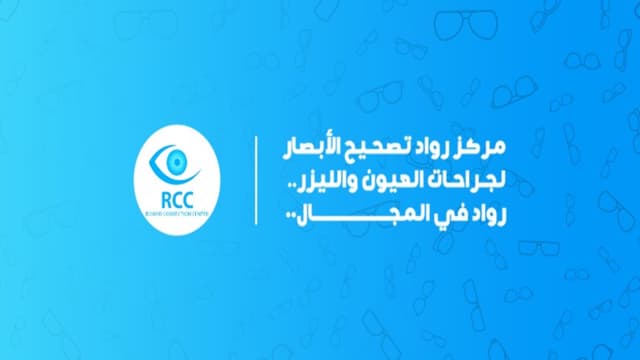 رواد تصحيح الابصار لجراحات العيون و الليزك RCC LASIK