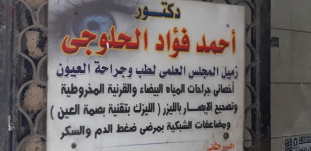 Dr. Ahmad Al-Halwagy, Senior Consultant of Ophthalmology