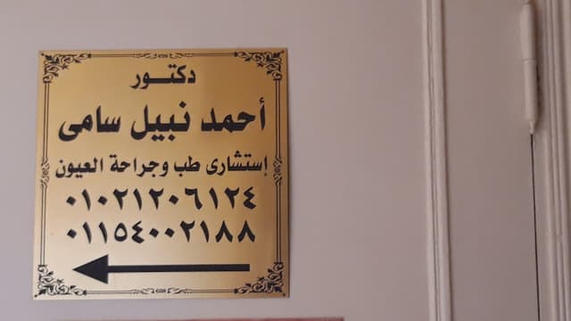 عيادة د. احمد نبيل سامي لطب و جراحة العيون