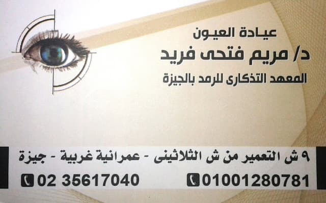 عيادة العيون - د/ مريم فتحى فريد