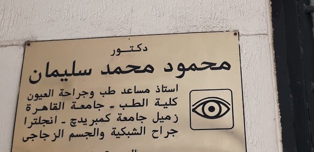 دكتور محمود محمد سليمان