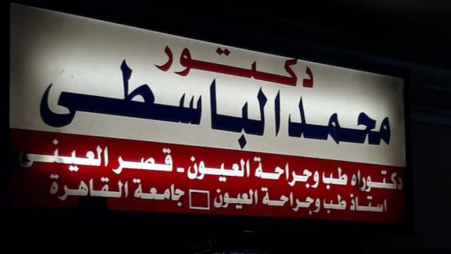 دكتور / محمد الباسطى