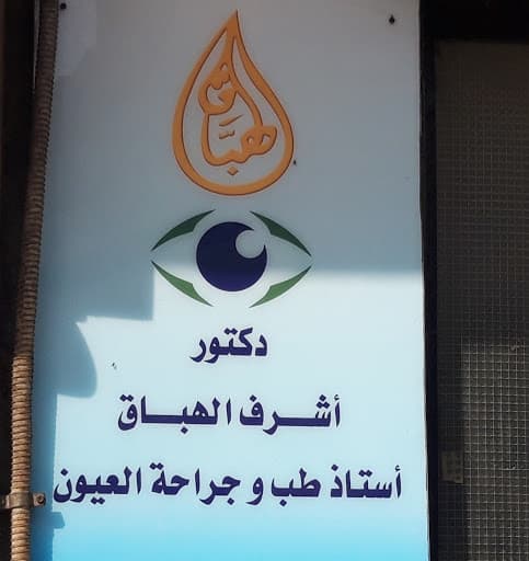 دكتور أشرف الهباق