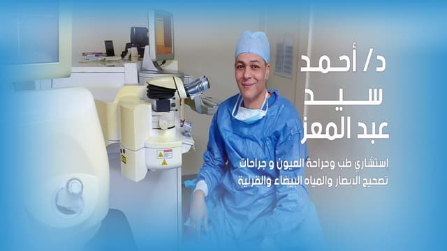 دكتور / أحمد سيد عبدالمعز