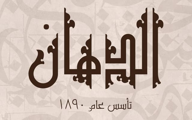 الدهان