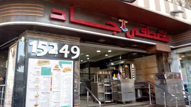 Mostafa Gad Resturant - مصطفى جاد