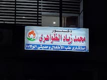 دكتور زياد الظواهري