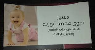 دكتور نجوي ابو زيد