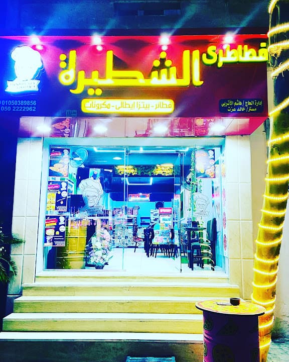 مطعم الدمياطى ( الشطيرة )