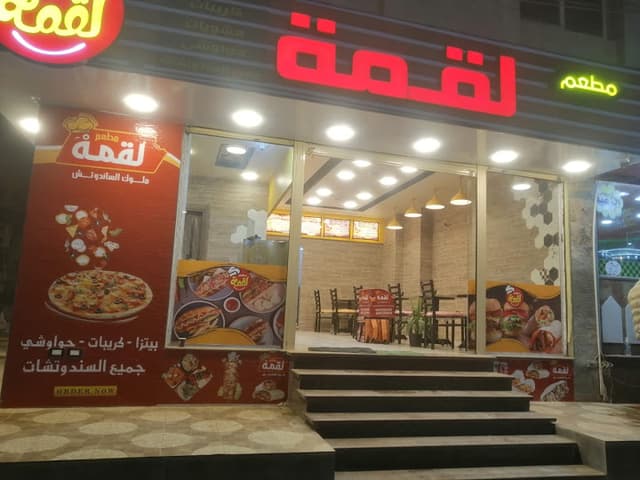 لقمة
