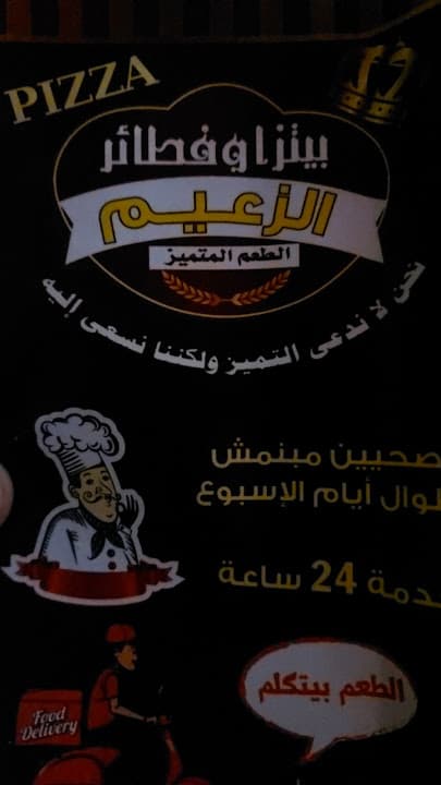 Al zaeem مطعم الزعيم للبيتزا