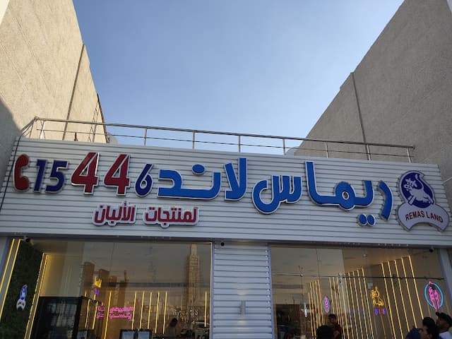 ريماس لاند(Remas Land) التجمع الاول