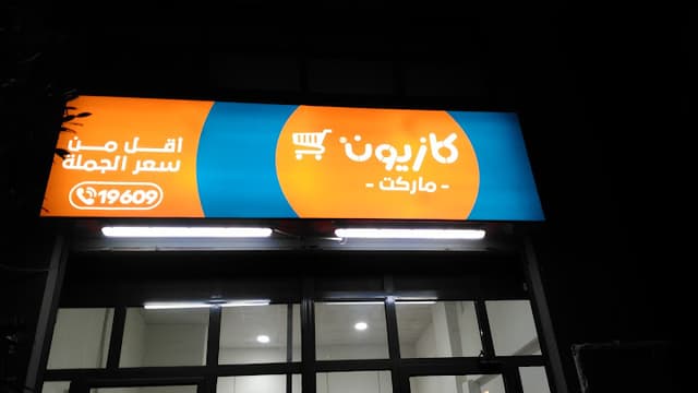 Kazyon Al Me'rag - كازيون