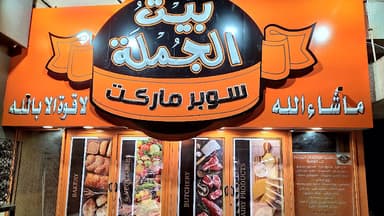 بيت الجمله فتح الله ماركت ارض الجولف - Beit Elgomla