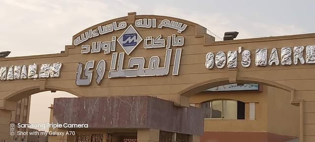 ماركت اولاد المحلاوى 