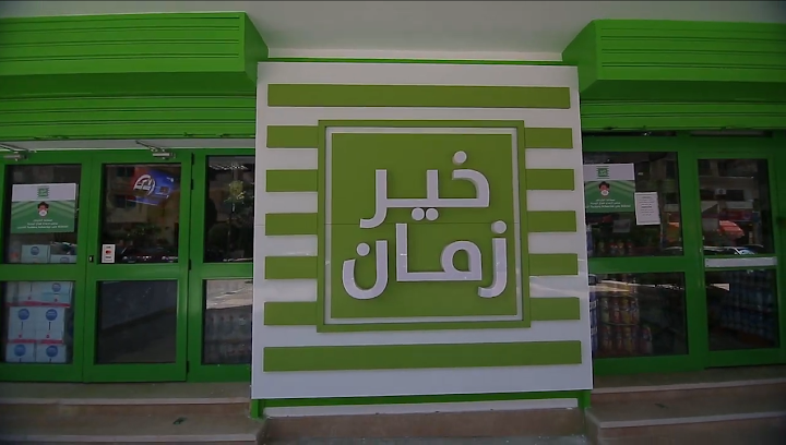 خير زمان - Kheir Zaman
