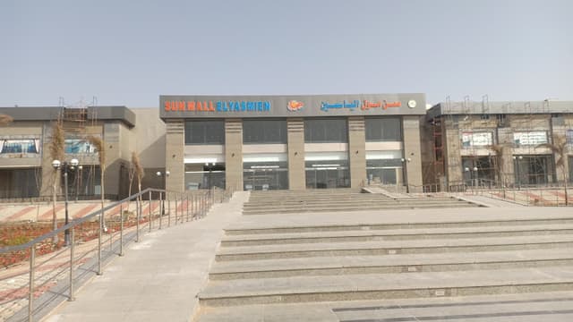 صن مول الياسمين - Sun Mall