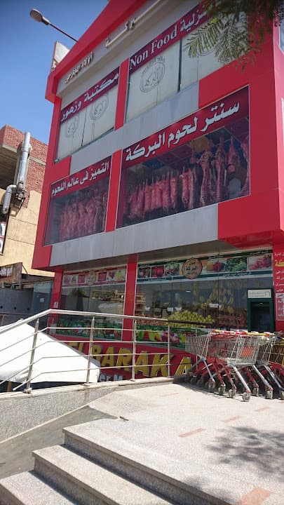 El Baraka Mall (Awlad El Garhy) - البركة ماركت