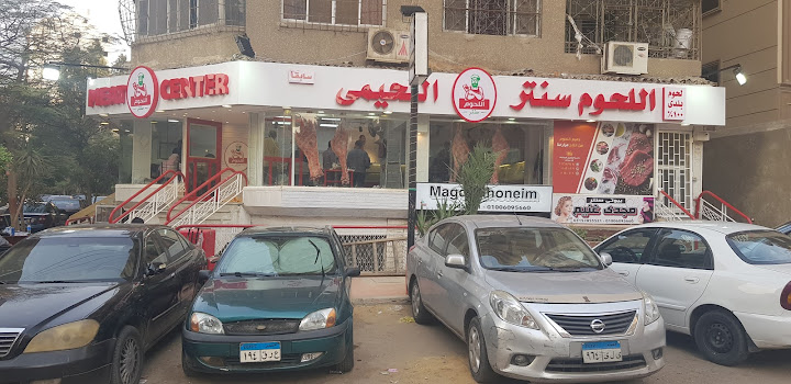 اللحيمى سنتر الاصلى