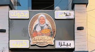 Pizza Elhagga - فطيرة الحاجة