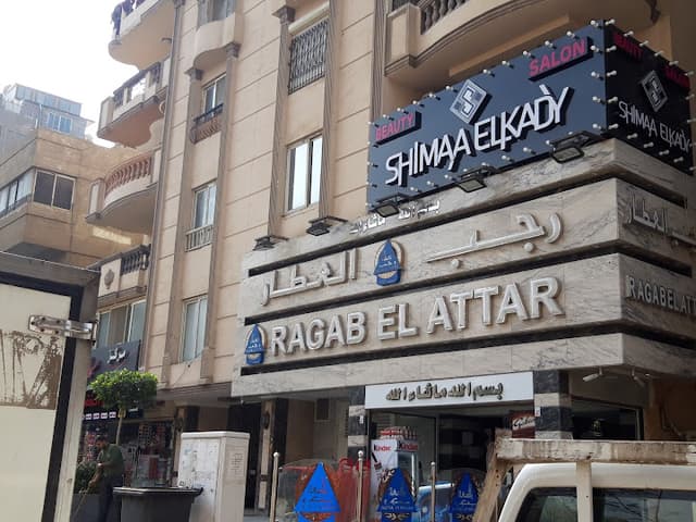 رجب العطار مدينة نصر