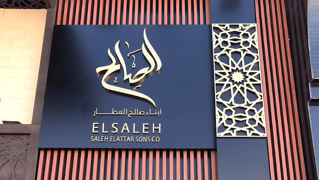 أبناء صالح العطار