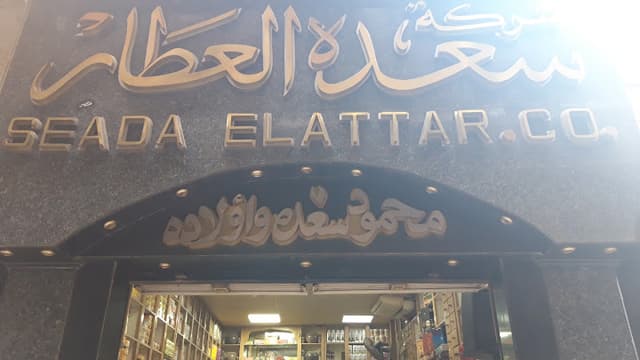 شركة سعده العطار