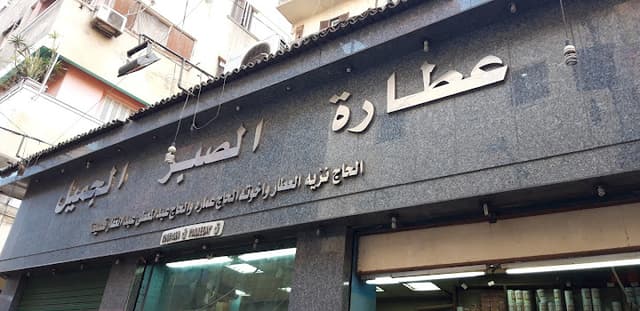 عطارة الصبر الجميل