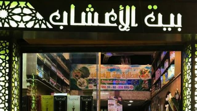 عطارة بيت الأعشاب
