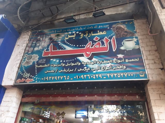 عطارة وبن الفهد